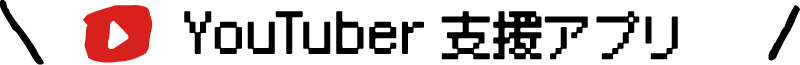 YouTuber支援アプリ